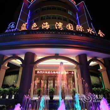 永嘉蓝色海湾国际酒店酒店提供图片