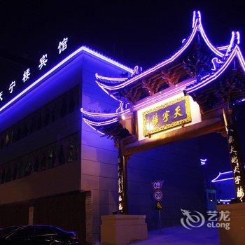 金华天宁楼宾馆酒店提供图片