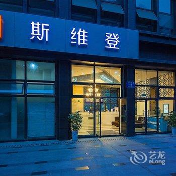 成都斯维登酒店(宽窄巷子华润峰锦店)酒店提供图片