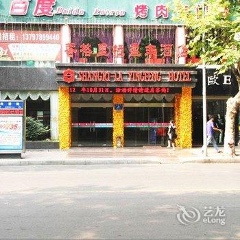 荆门香格里拉盈丰酒店(东方百货店)酒店提供图片