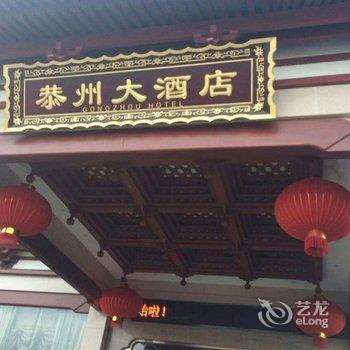 重庆恭州大酒店酒店提供图片