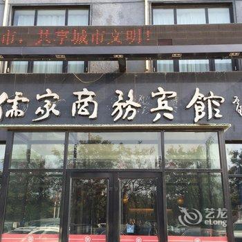 儒家商务宾馆(临沂火车站店)酒店提供图片