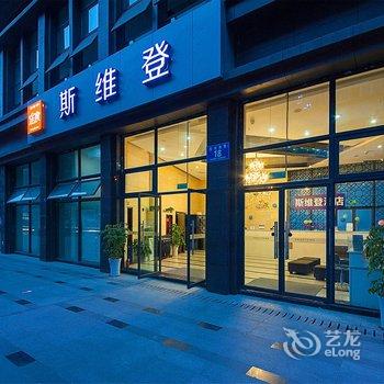 成都斯维登酒店(宽窄巷子华润峰锦店)酒店提供图片