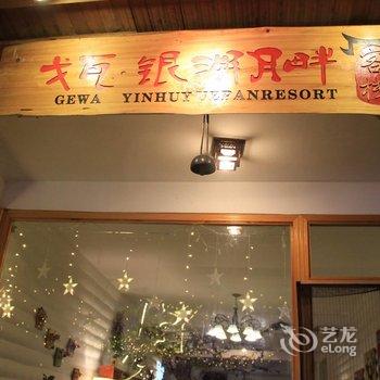 泸沽湖银湖月畔酒店酒店提供图片