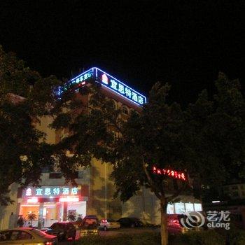 玉溪市宜思特酒店酒店提供图片