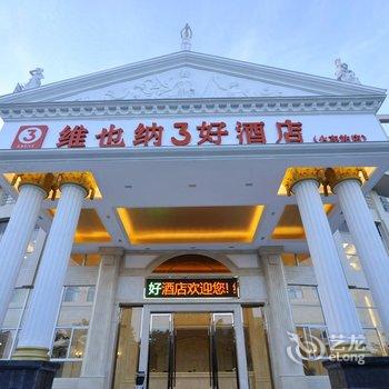 维也纳3好酒店(汕头火车站店)酒店提供图片