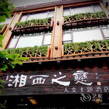 张家界湘西之恋人文主题酒店酒店提供图片