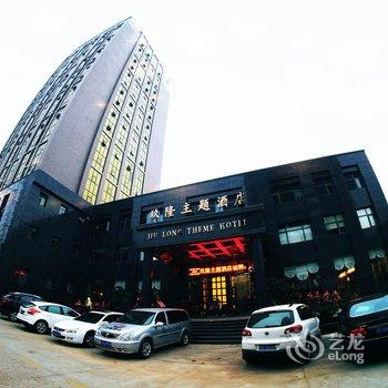 吉安玖隆主题酒店酒店提供图片