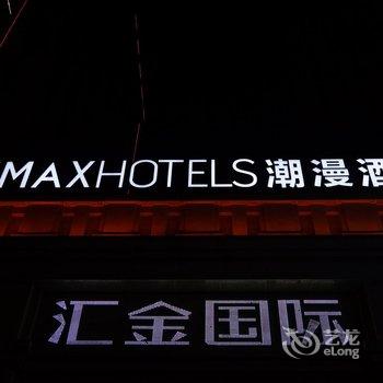 ZMAX潮漫酒店(长沙黄土岭地铁站汇金国际店)酒店提供图片