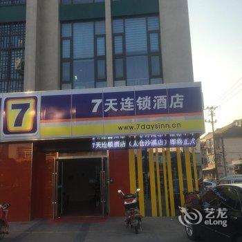 7天连锁酒店(太仓沙溪古镇店)酒店提供图片