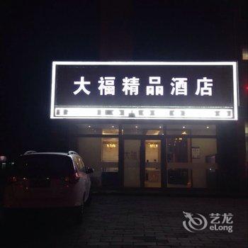 乌兰浩特大福精品酒店(铁西店)酒店提供图片