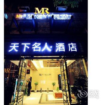 天下名人酒店(德阳旌阳店)酒店提供图片