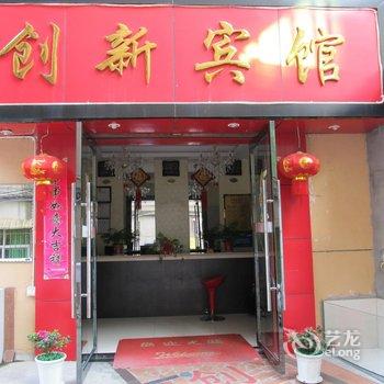 抚州创新商务宾馆酒店提供图片