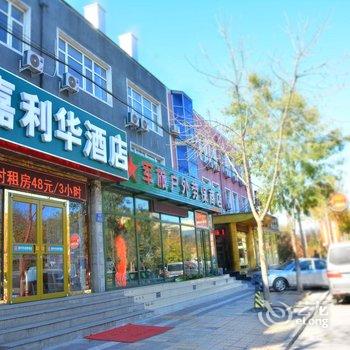 嘉亿华连锁酒店(燕郊大学城店)酒店提供图片