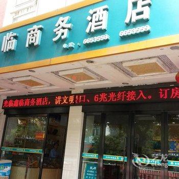 来宾鑫临商务酒店酒店提供图片