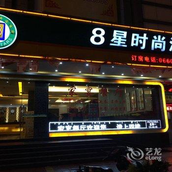 陆丰8星时尚酒店酒店提供图片