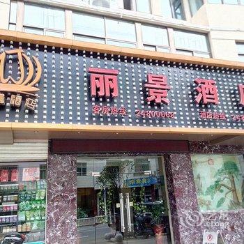 永泰丽景酒店酒店提供图片