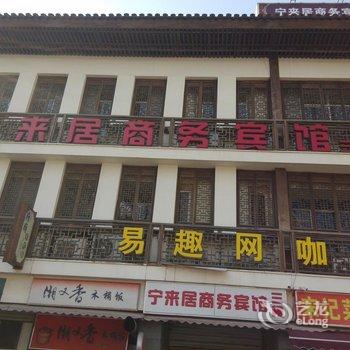 湖州宁来居商务宾馆酒店提供图片