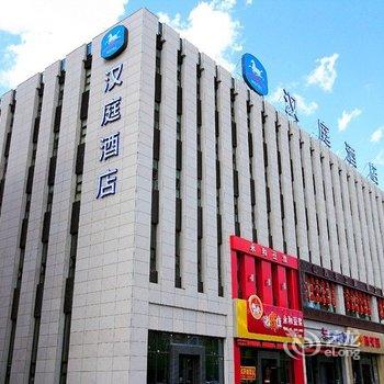 汉庭酒店(长春净月大学城店)
