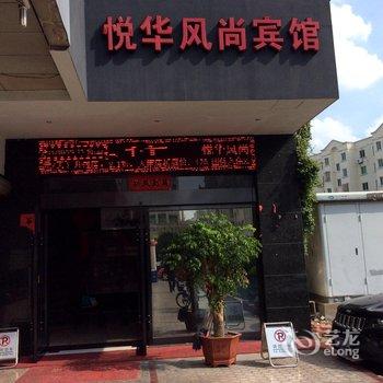 台州黄岩悦华风尚宾馆酒店提供图片