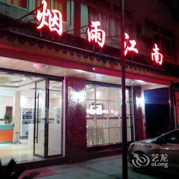 乌镇四海八荒主题客栈酒店提供图片