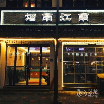 乌镇四海八荒主题客栈酒店提供图片