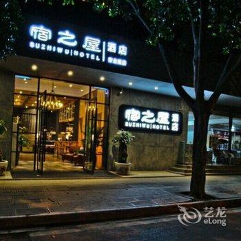 昆明宿之屋酒店酒店提供图片