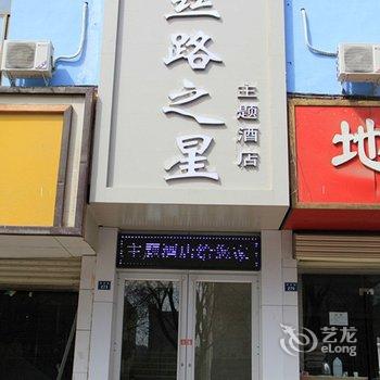 张掖丝路之星主题酒店酒店提供图片