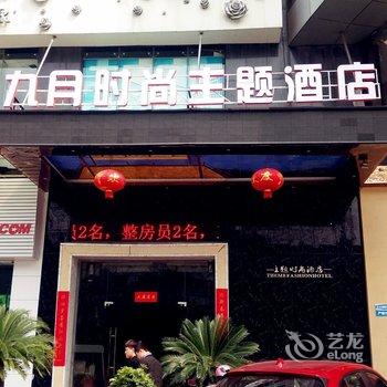 台州九月时尚主题酒店酒店提供图片