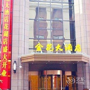 金花大酒店(鄂州花湖店)酒店提供图片