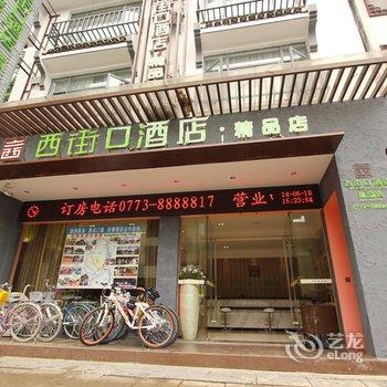 西街口酒店(阳朔精品店)酒店提供图片