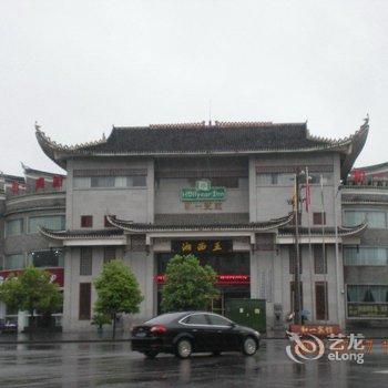 吉首和一宾馆酒店提供图片