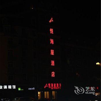 平潭悦海屋酒店酒店提供图片