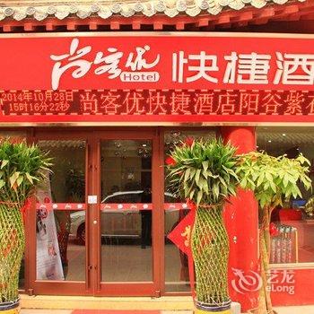 尚客优快捷酒店(阳谷紫石街店)酒店提供图片