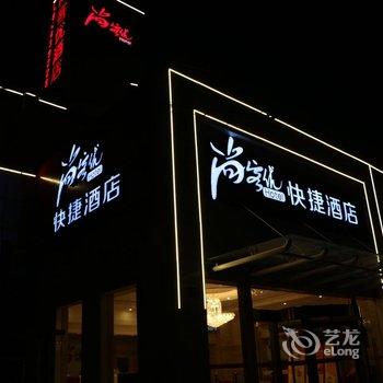 尚客优快捷酒店(镇江解放路店)酒店提供图片