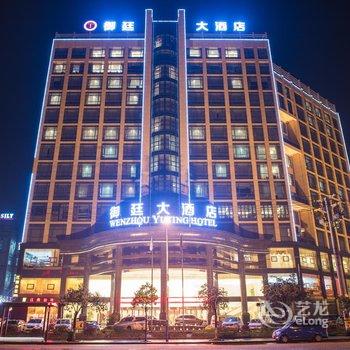 温州御廷大酒店酒店提供图片