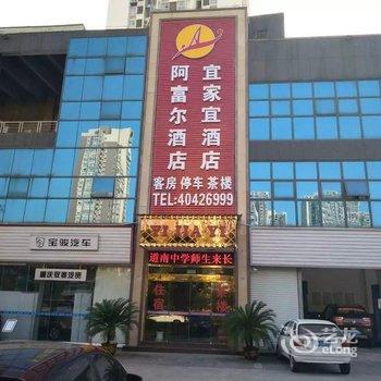 阿富尔酒店(长寿宜家宜店)酒店提供图片