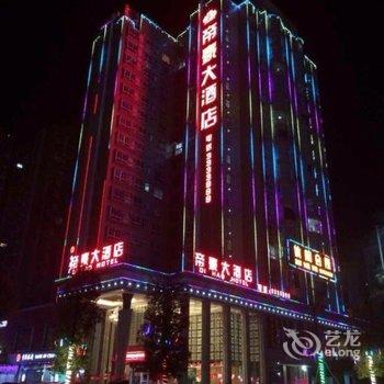 梅州兴宁帝豪酒店酒店提供图片