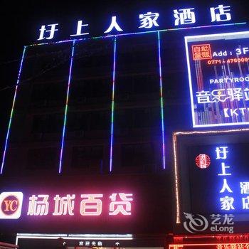 南宁圩上人家酒店吴圩机场T2航站楼店酒店提供图片