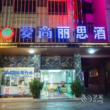 遂宁爱尚丽思酒店酒店提供图片