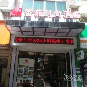 福鼎番茄时尚酒店酒店提供图片