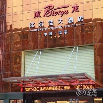 福清比尔佳大酒店酒店提供图片