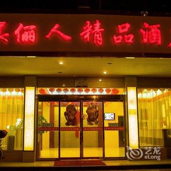 横店丽人精品酒店酒店提供图片