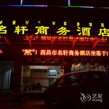 西昌名轩商务酒店酒店提供图片