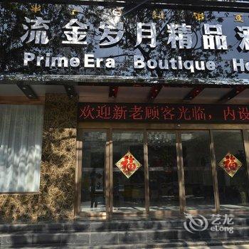 西昌流金岁月精品酒店酒店提供图片