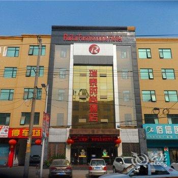 南阳瑞泰时尚酒店酒店提供图片