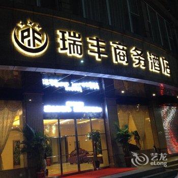 霍州瑞丰商务酒店酒店提供图片