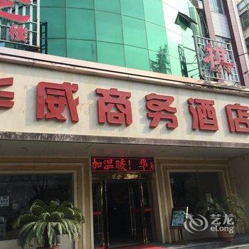 荆门华威商务酒店酒店提供图片