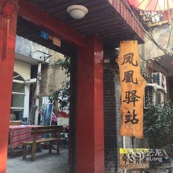 凤凰驿站酒店提供图片