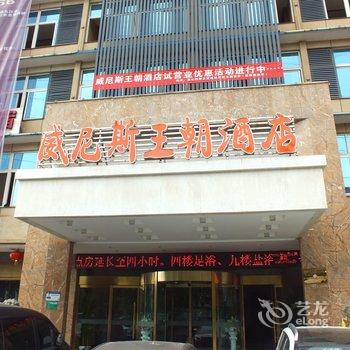 九江威尼斯王朝酒店酒店提供图片